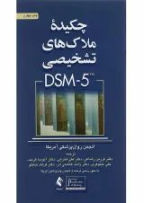 کتاب چکیده ملاک های تشخیصی DSM 5