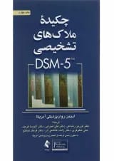 کتاب چکیده ملاک های تشخیصی DSM 5