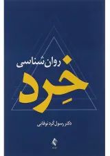 کتاب روان شناسی خرد