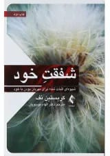 کتاب شفقت خود