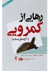 کتاب رهایی از کمرویی