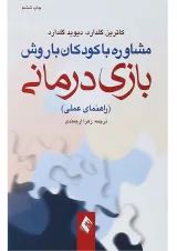 کتاب مشاوره با کودکان با روش بازی درمانی