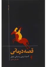 کتاب قصه درمانی