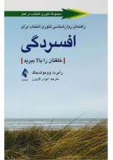 کتاب راهنمای روان شناسی تئوری انتخاب برای افسردگی