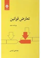 کتاب تعارض قوانین ویرایش دوم