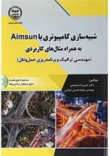 کتاب شبیه سازی های کامپیوتری با AIMSUN به همراه مثال های کاربردی
