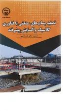 کتاب تصفیه پساب های صنعتی با فناوری کلاسیک و اکسایش پیشرفته