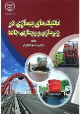 کتاب تکنیک های بهسازی در زیرسازی و روسازی جاده