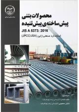 کتاب محصولات بتنی پیش ساخته پیش تنیده