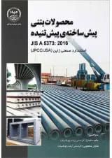 کتاب محصولات بتنی پیش ساخته پیش تنیده