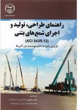 کتاب راهنمای طراحی تولید و اجرای شمع های بتنی