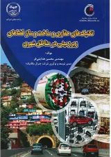 کتاب تکنیک های حفاری و ساخت و ساز فضا های زیرزمینی در مناطق شهری