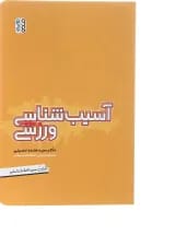 کتاب آسیب شناسی ورزشی ویرایش چهارم