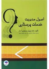 اصول مدیریت خدمات پرستاری جامعه نگر