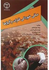 کتاب مبانی خوردگی فلزات و آلیاژها