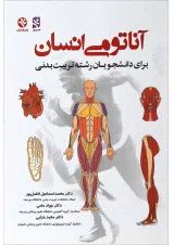 کتاب آناتومی انسان