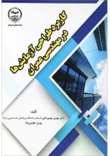 کتاب کاربرد طراحی آزمایش ها در مهندسی عمران