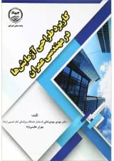 کتاب کاربرد طراحی آزمایش ها در مهندسی عمران
