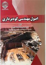 کتاب اصول مهندسی گودبرداری