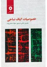 کتاب خصوصیات الیاف نساجی