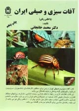 کتاب آفات سبزی و صیفی ایران