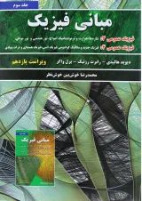 کتاب مبانی فیزیک ویرایش یازدهم