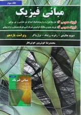 کتاب مبانی فیزیک ویرایش یازدهم