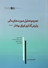 کتاب تجزیه و تحلیل صورت های مالی و ارزش گذاری اوراق بهادار جلد 1