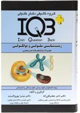 کتاب زیست شناسی سلولی و مولکولی سری IQB
