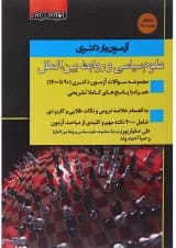 کتاب آزمون یار دکتری علوم سیاسی و روابط بین الملل