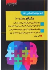 کتاب بانک سوالات کارشناسی ارشد مشاوره 88 تا 1400