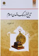 کتاب تاریخ فرهنگ و تمدن اسلامی