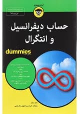 کتاب حساب دیفرانسیل و انتگرال مجموعه دامیز