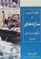 کتاب فوندانسیون و سازه های نگهداری زمین
