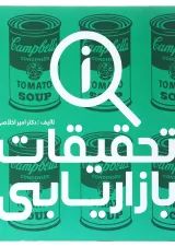 کتاب تحقیقات بازاریابی