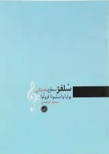کتاب سلفژ سطح مقدماتی