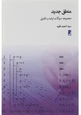 کتاب منطق جدید