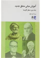 کتاب آموزش مبانی منطق جدید جلد 2