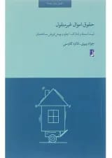 کتاب حقوق اموال غیرمنقول