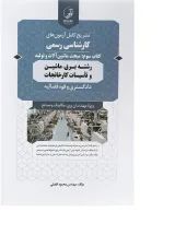 کتاب تشریح کامل آزمون های کارشناسی رسمی مبحث ماشین آلات و تولید