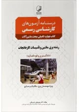 کتاب درسنامه آزمون های کارشناسی رسمی مبحث تکمیلی ماشین آلات جلد 4