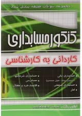 کتاب مجموعه سوالات طبقه بندی شده کنکور حسابداری