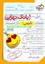 بانک نهایی شیمی دهم خیلی سبز