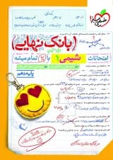 بانک نهایی شیمی دهم خیلی سبز
