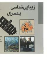 کتاب زیبایی شناسی بصری