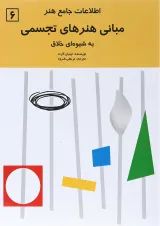 کتاب مبانی هنرهای تجسمی جلد 6
