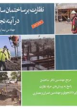 کتاب نظارت بر ساختمان سازی در آیینه تجربه