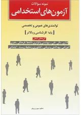 کتاب نمونه سوالات آزمون های استخدامی
