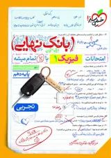 بانک نهایی فیزیک دهم تجربی خیلی سبز