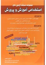 کتاب مجموعه مستند آزمون های استخدامی آموزش و پرورش